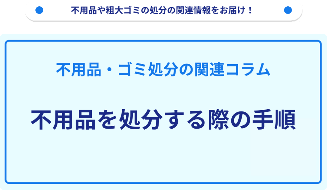 不用品を処分する際の手順