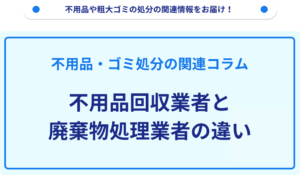 不用品回収業者と廃棄物処理業者の違い