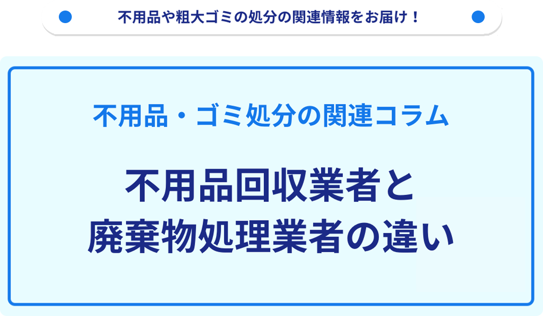 不用品回収業者と廃棄物処理業者の違い