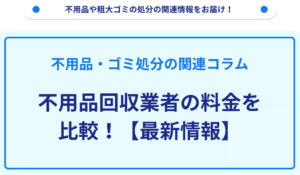 不用品回収業者の料金を比較