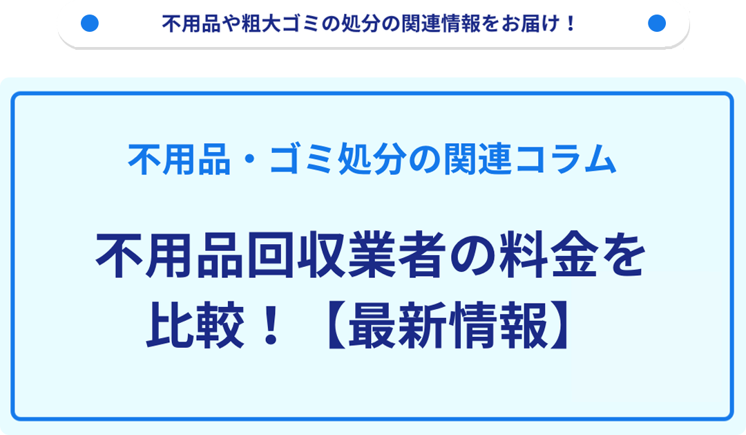 不用品回収業者の料金を比較！【最新情報】