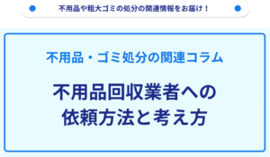 不用品回収業者への依頼方法と考え方