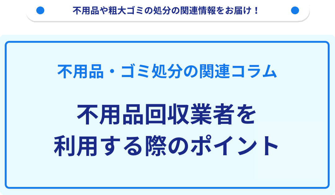 不用品回収業者を利用する際のポイント