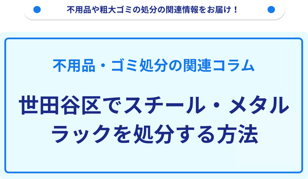 世田谷区でスチールラックを処分する方法