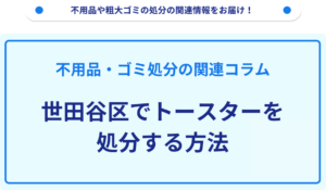 世田谷区でトースターを処分する方法