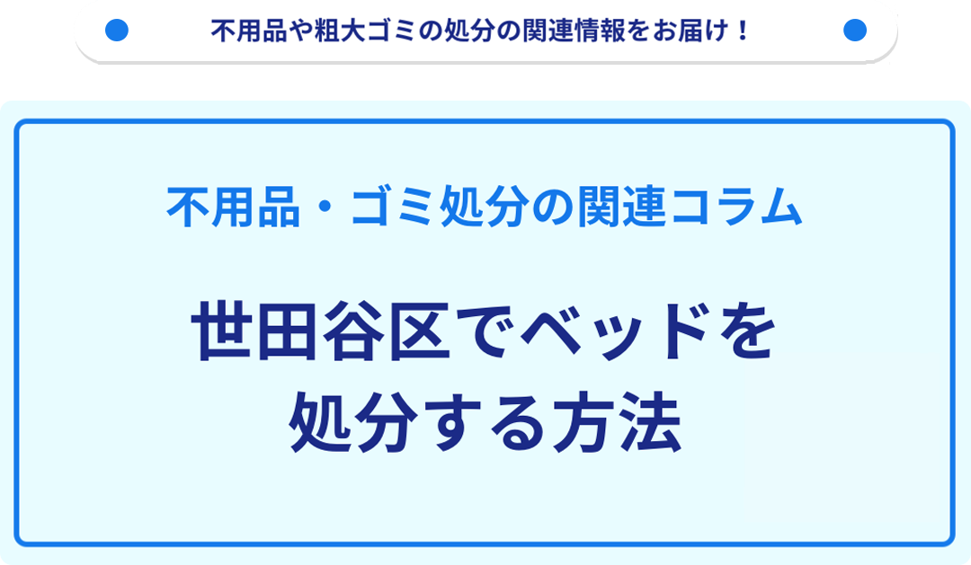 世田谷区でベッドを処分する方法