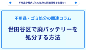 世田谷区で廃バッテリーを処分する方法