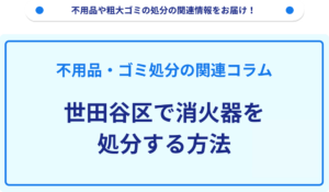 世田谷区で消火器を処分する方法