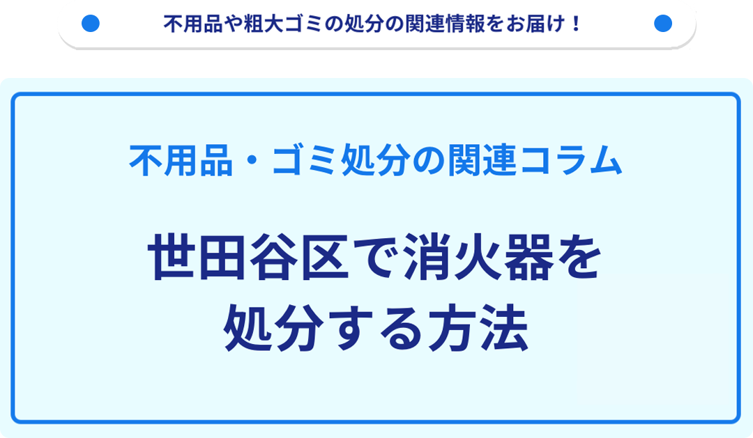 世田谷区で消火器を処分する方法