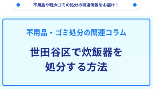 世田谷区で炊飯器を処分する方法