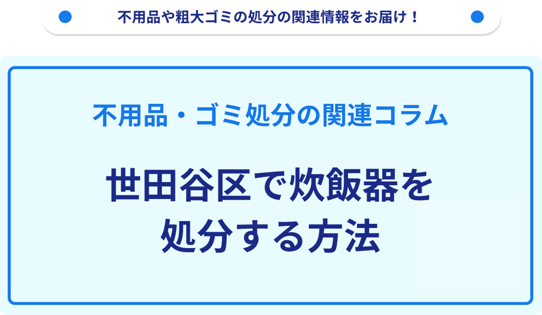 世田谷区で炊飯器を処分する方法