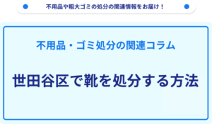 世田谷区で靴を処分する方法