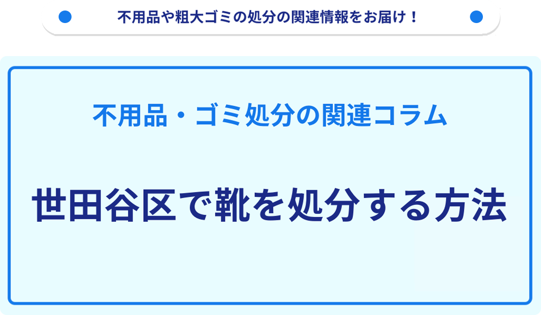 世田谷区で靴を処分する方法