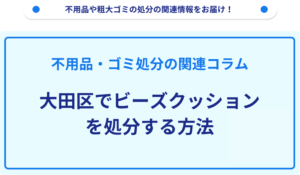 大田区でビーズクッションを処分する方法