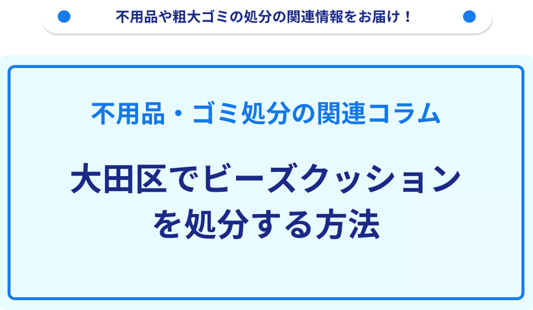 大田区でビーズクッションを処分する方法