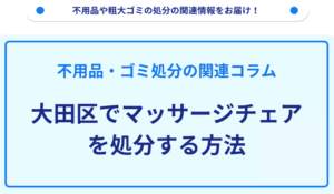 大田区でマッサージチェアを処分する方法