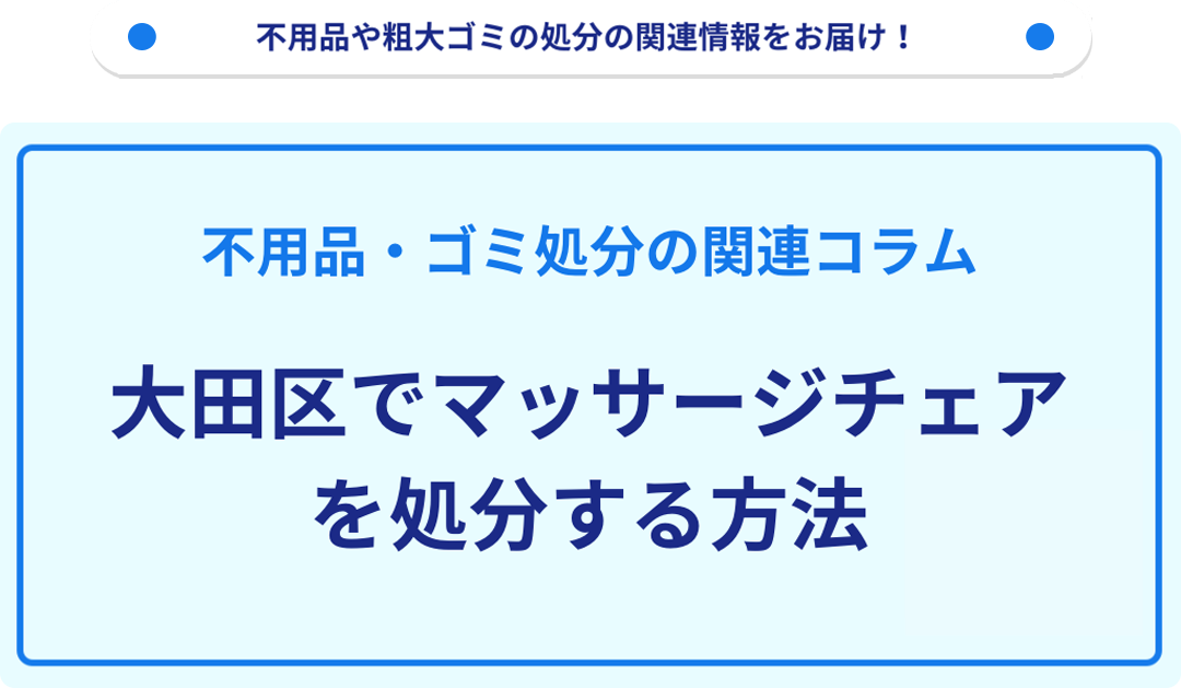 大田区でマッサージチェアを処分する方法