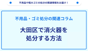 大田区で消火器を処分する方法