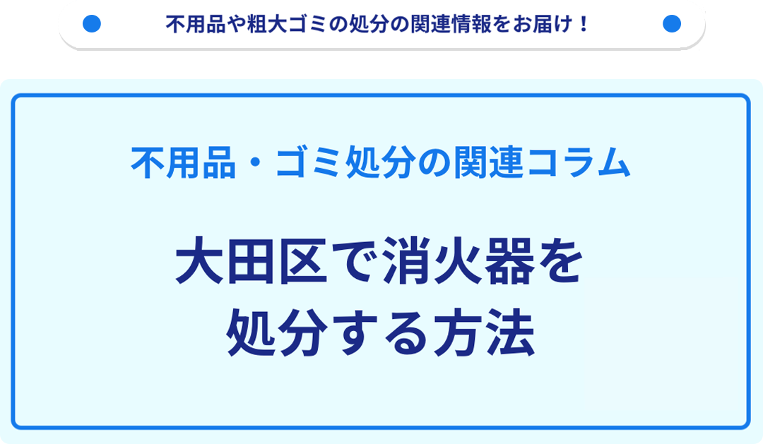 大田区で消火器を処分する方法