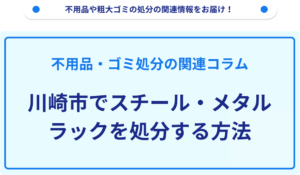 川崎市でスチール・メタルラックを処分する方法