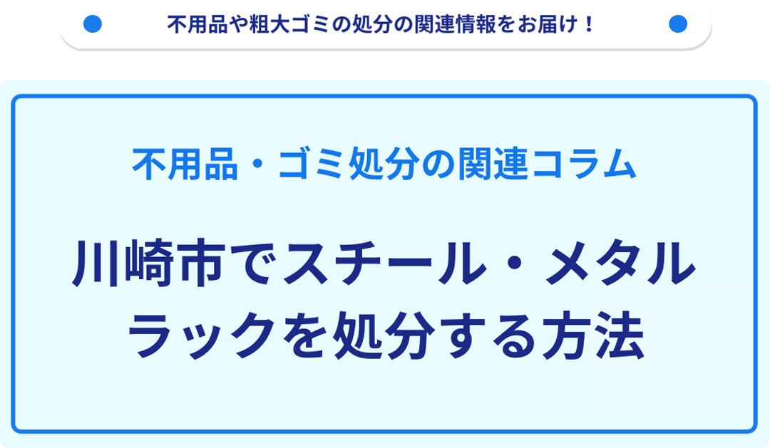 川崎市でスチールラックを処分する方法