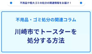 川崎市でトースターを処分する方法