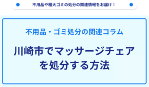 川崎市でマッサージチェアを処分する方法