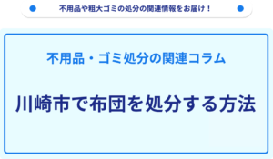 川崎市で布団を処分する方法