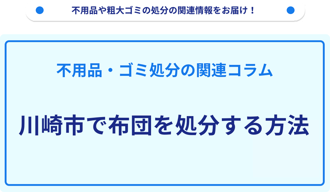 川崎市で布団を処分する方法