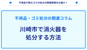 川崎市で消火器を処分する方法