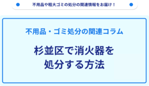 杉並区で消火器を処分する方法