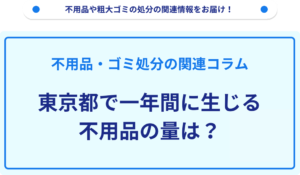 東京都で生じる不用品の量は？