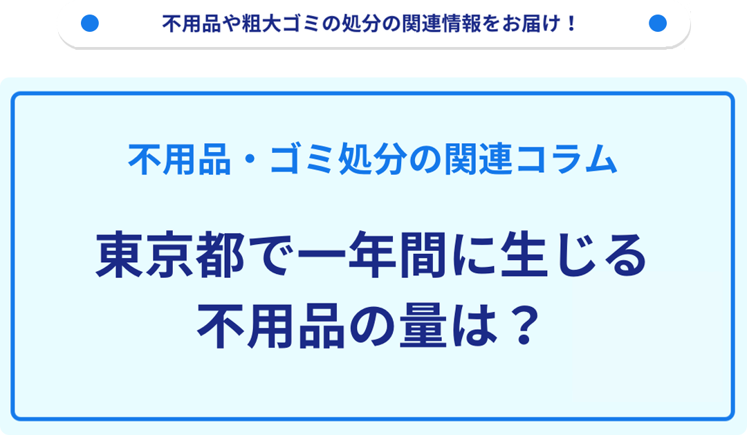 東京都で生じる不用品の量は？