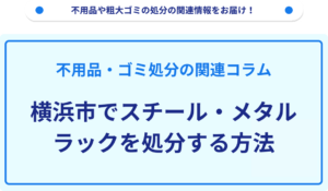 横浜市でスチール・メタルラックを処分する方法