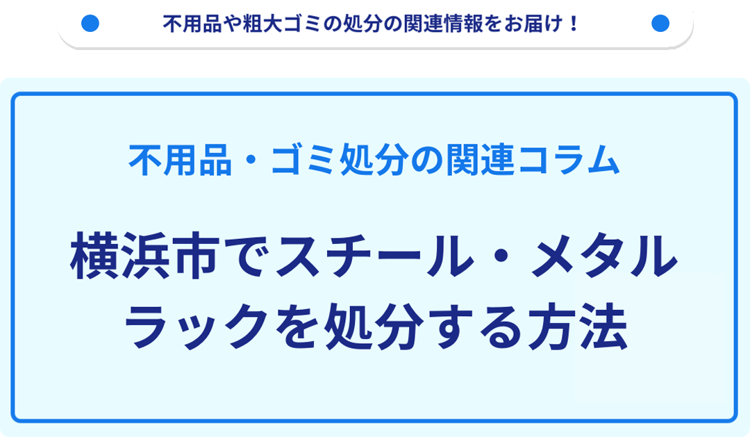 横浜市でスチールラックを処分する方法