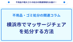 横浜市でマッサージチェアを処分する方法