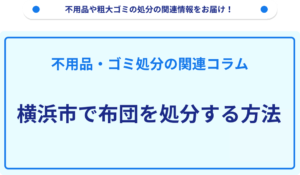 横浜市で布団を処分する方法