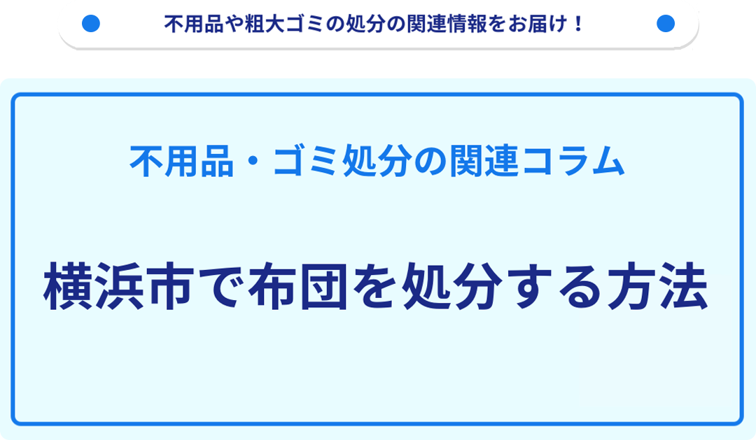 横浜市で布団を処分する方法