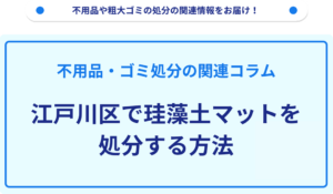 江戸川区で珪藻土マットを処分する方法