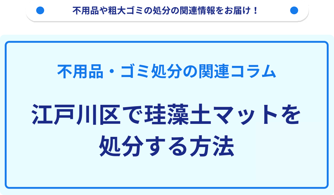 江戸川区で珪藻土マットを処分する方法