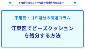 江東区でビーズクッションを処分する方法