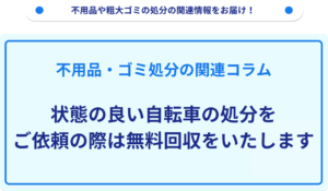 状態の良い自転車の処分の無料回収