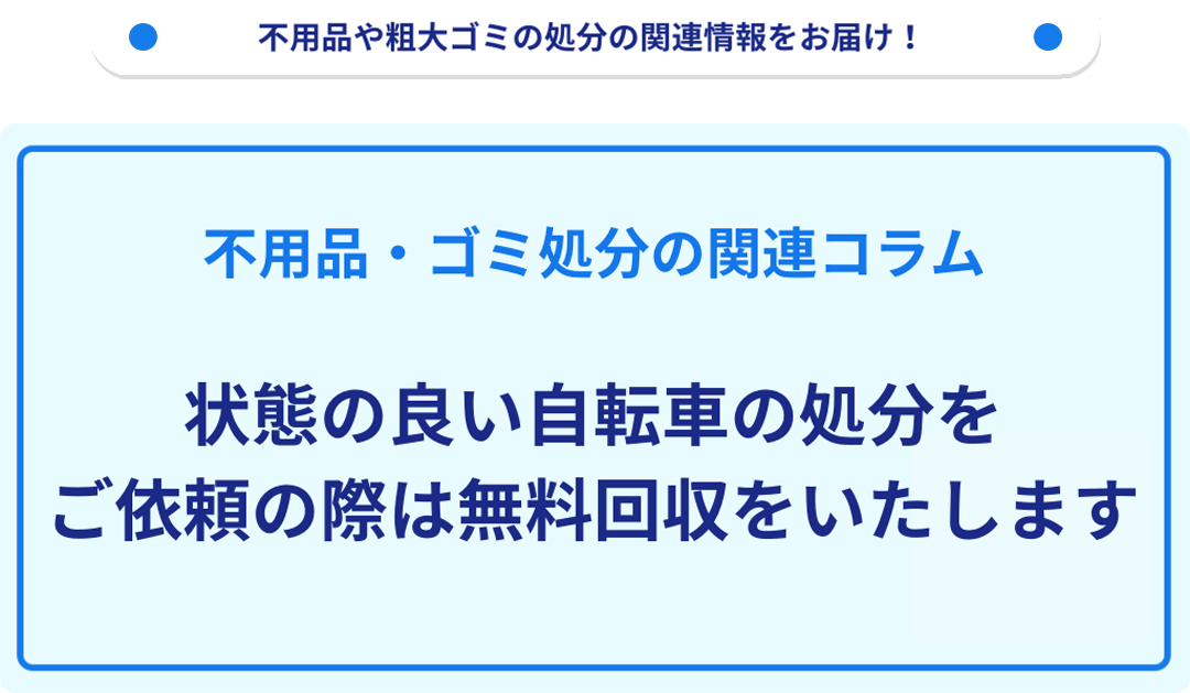 状態の良い自転車の処分の場合は無料回収をいたします