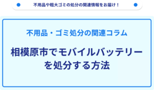 相模原市でモバイルバッテリーを処分する方法