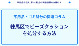 練馬区でビーズクッションを処分する方法