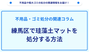 練馬区で珪藻土マットを処分する方法