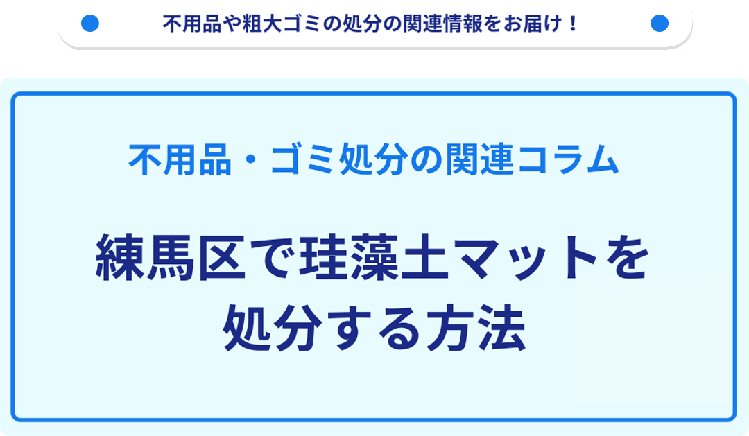 練馬区で珪藻土マットを処分する方法｜不用品回収なら買取も強い業者【リユース本舗】