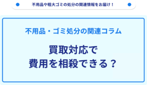 買取対応で費用を相殺できる？