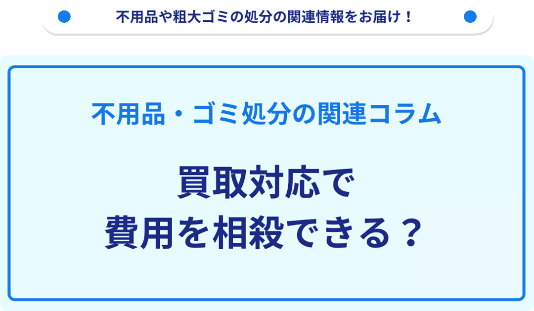 買取対応で費用を相殺できる？