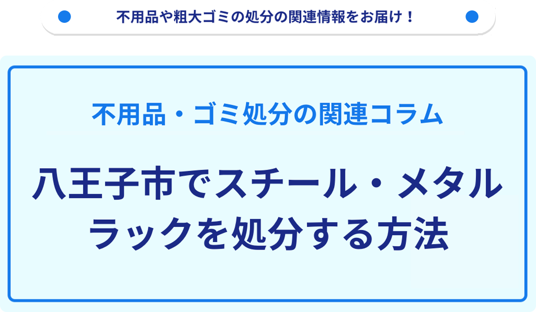 八王子市でスチールラックを処分する方法｜不用品回収なら買取も強い 